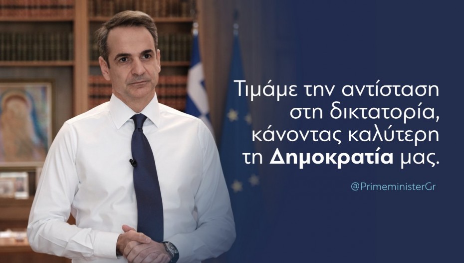 Το μήνυμα Μητσοτάκη για την επέτειο του πραξικοπήματος της 21ης Απριλίου