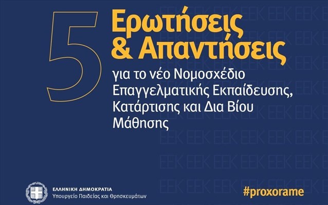 Την ερχόμενη εβδομάδα ψηφίζεται στη Βουλή το νομοσχέδιο για την Επαγγελματική Εκπαίδευση