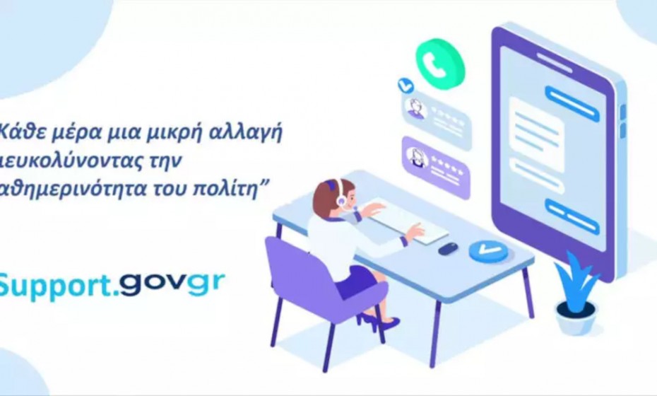 Support.gov.gr: «Πρεμιέρα» για τον ψηφιακό χώρο επικοινωνίας πολιτών με τις δημόσιες υπηρεσίες