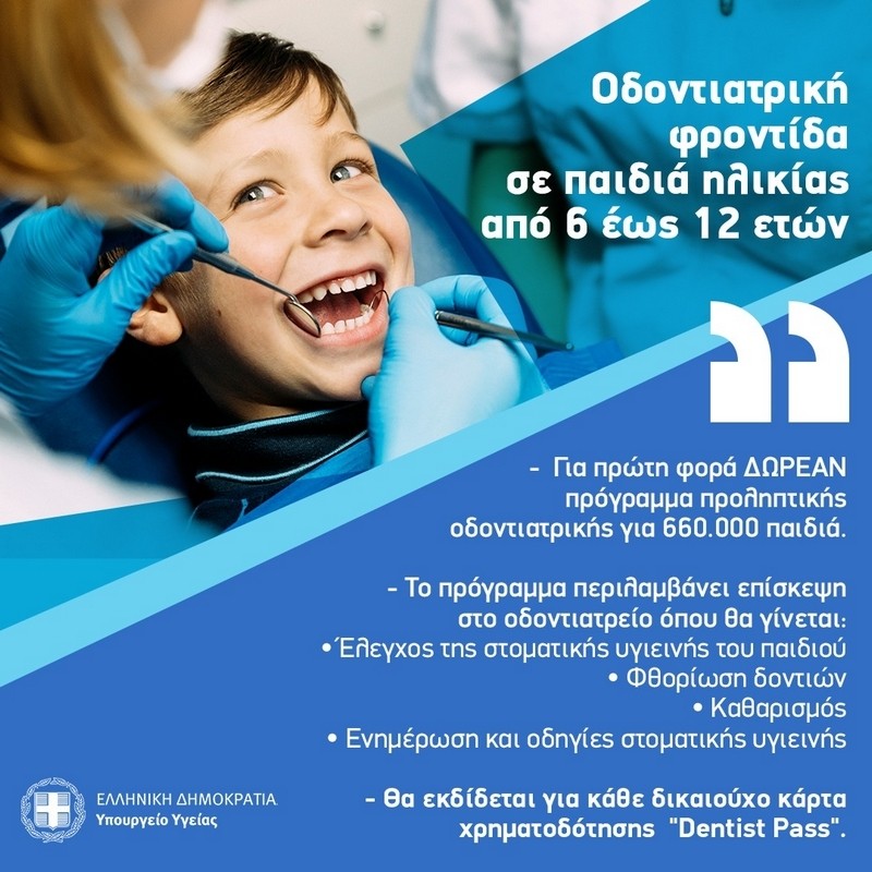 Dentist pass: Δωρεάν προληπτική οδοντιατρική φροντίδα για παιδιά από 6 ως 12 ετών